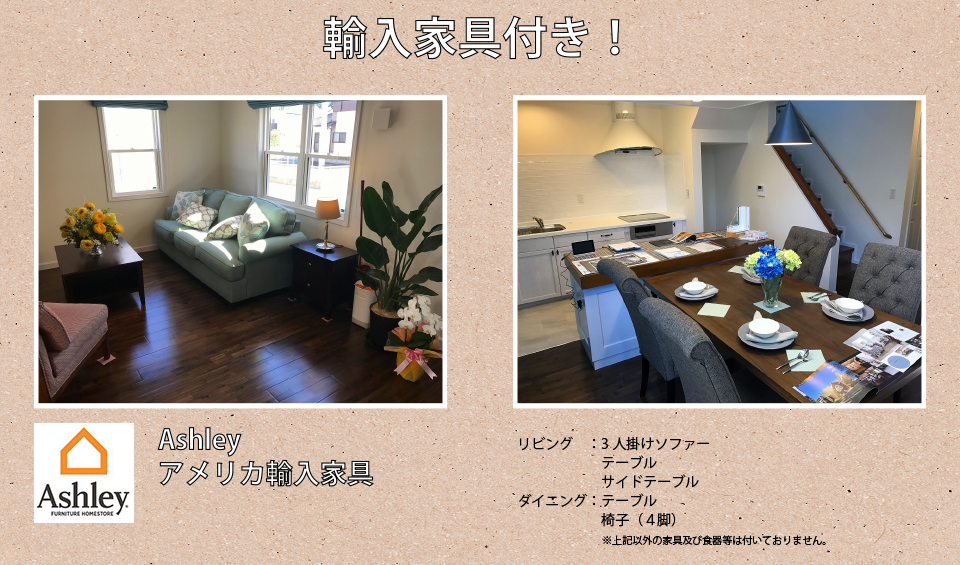 輸入家具付き