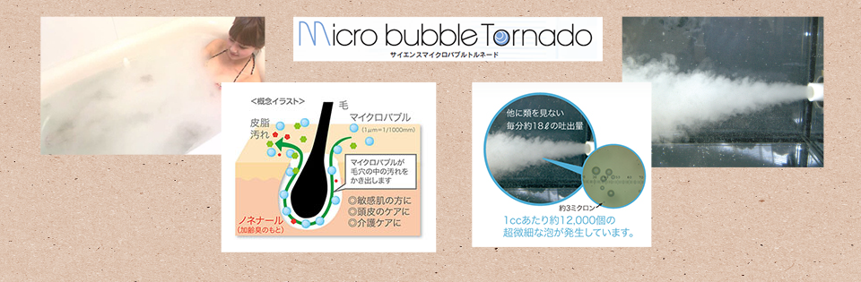 マイクロバブル